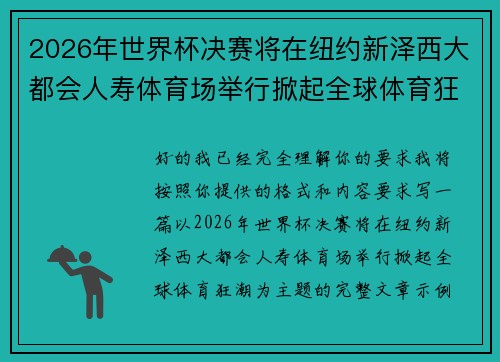 2026年世界杯决赛将在纽约新泽西大都会人寿体育场举行掀起全球体育狂潮