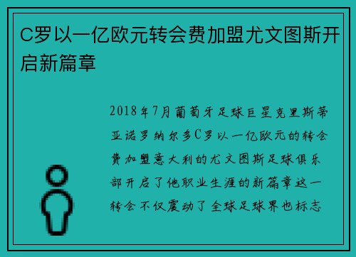 C罗以一亿欧元转会费加盟尤文图斯开启新篇章 C罗以一亿欧元转会费加盟尤文图斯开启新篇章