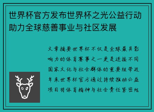 世界杯官方发布世界杯之光公益行动助力全球慈善事业与社区发展 世界杯官方发布世界杯之光公益行动助力全球慈善事业与社区发展