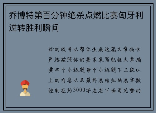 乔博特第百分钟绝杀点燃比赛匈牙利逆转胜利瞬间 乔博特第百分钟绝杀点燃比赛匈牙利逆转胜利瞬间
