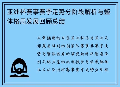 亚洲杯赛事赛季走势分阶段解析与整体格局发展回顾总结 亚洲杯赛事赛季走势分阶段解析与整体格局发展回顾总结