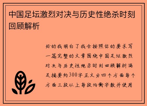中国足坛激烈对决与历史性绝杀时刻回顾解析