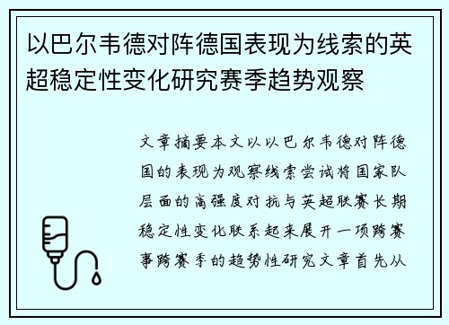 以巴尔韦德对阵德国表现为线索的英超稳定性变化研究赛季趋势观察