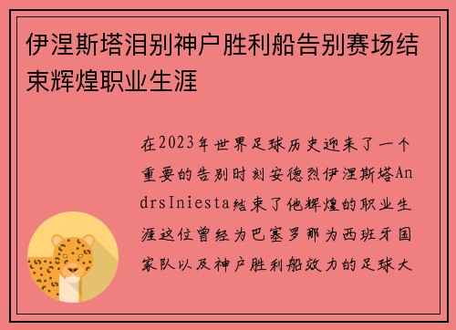 伊涅斯塔泪别神户胜利船告别赛场结束辉煌职业生涯