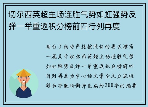 切尔西英超主场连胜气势如虹强势反弹一举重返积分榜前四行列再度 切尔西英超主场连胜气势如虹强势反弹一举重返积分榜前四行列再度