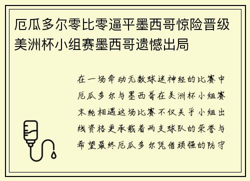 厄瓜多尔零比零逼平墨西哥惊险晋级美洲杯小组赛墨西哥遗憾出局 厄瓜多尔零比零逼平墨西哥惊险晋级美洲杯小组赛墨西哥遗憾出局