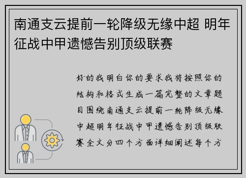 南通支云提前一轮降级无缘中超 明年征战中甲遗憾告别顶级联赛 南通支云提前一轮降级无缘中超 明年征战中甲遗憾告别顶级联赛