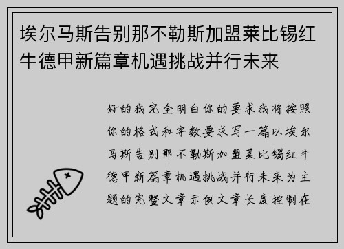 埃尔马斯告别那不勒斯加盟莱比锡红牛德甲新篇章机遇挑战并行未来 埃尔马斯告别那不勒斯加盟莱比锡红牛德甲新篇章机遇挑战并行未来