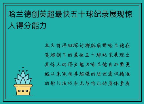 哈兰德创英超最快五十球纪录展现惊人得分能力