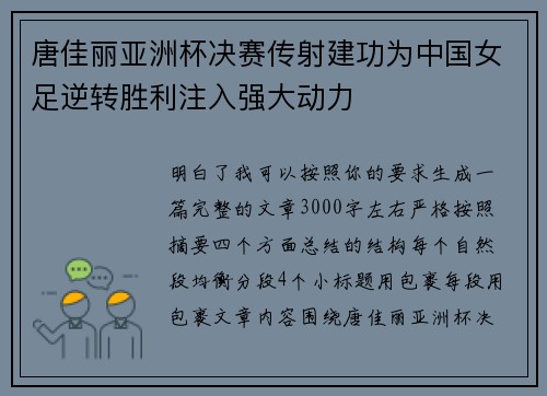 唐佳丽亚洲杯决赛传射建功为中国女足逆转胜利注入强大动力