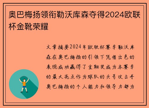 奥巴梅扬领衔勒沃库森夺得2024欧联杯金靴荣耀 奥巴梅扬领衔勒沃库森夺得2024欧联杯金靴荣耀