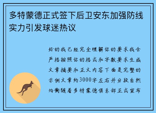 多特蒙德正式签下后卫安东加强防线实力引发球迷热议 多特蒙德正式签下后卫安东加强防线实力引发球迷热议