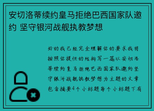 安切洛蒂续约皇马拒绝巴西国家队邀约 坚守银河战舰执教梦想
