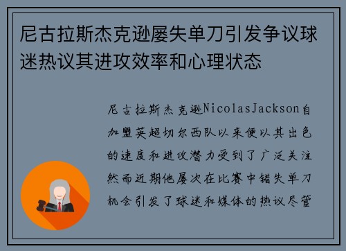 尼古拉斯杰克逊屡失单刀引发争议球迷热议其进攻效率和心理状态