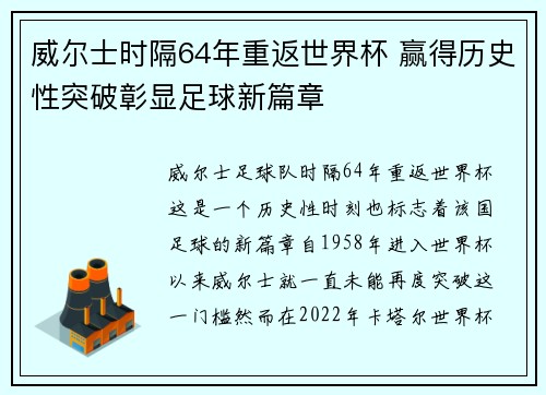 威尔士时隔64年重返世界杯 赢得历史性突破彰显足球新篇章 威尔士时隔64年重返世界杯 赢得历史性突破彰显足球新篇章