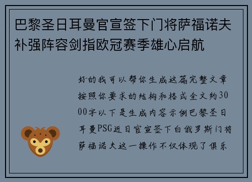巴黎圣日耳曼官宣签下门将萨福诺夫补强阵容剑指欧冠赛季雄心启航 巴黎圣日耳曼官宣签下门将萨福诺夫补强阵容剑指欧冠赛季雄心启航