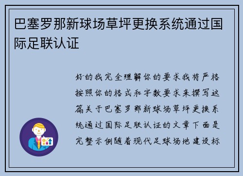 巴塞罗那新球场草坪更换系统通过国际足联认证