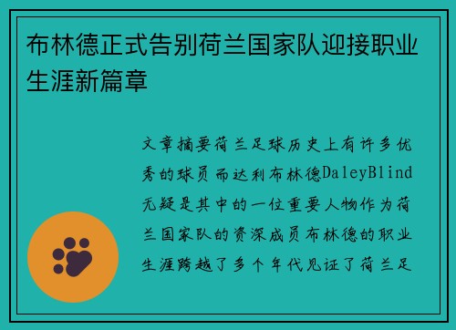 布林德正式告别荷兰国家队迎接职业生涯新篇章
