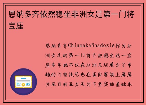 恩纳多齐依然稳坐非洲女足第一门将宝座 恩纳多齐依然稳坐非洲女足第一门将宝座