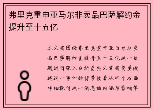 弗里克重申亚马尔非卖品巴萨解约金提升至十五亿 弗里克重申亚马尔非卖品巴萨解约金提升至十五亿