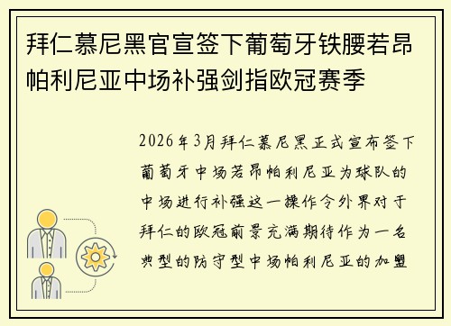 拜仁慕尼黑官宣签下葡萄牙铁腰若昂帕利尼亚中场补强剑指欧冠赛季