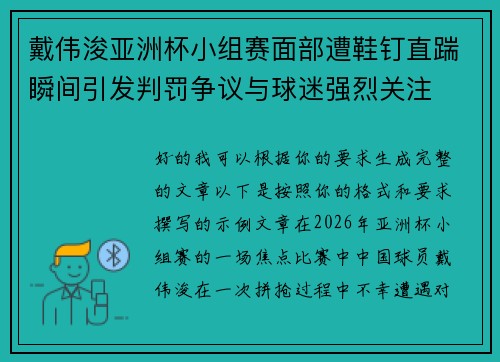 戴伟浚亚洲杯小组赛面部遭鞋钉直踹瞬间引发判罚争议与球迷强烈关注