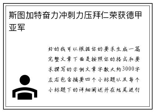 斯图加特奋力冲刺力压拜仁荣获德甲亚军 斯图加特奋力冲刺力压拜仁荣获德甲亚军