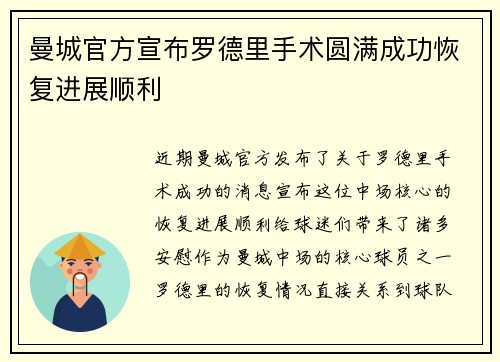 曼城官方宣布罗德里手术圆满成功恢复进展顺利 曼城官方宣布罗德里手术圆满成功恢复进展顺利