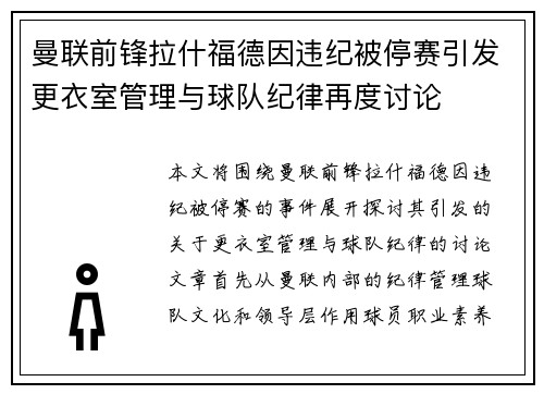 曼联前锋拉什福德因违纪被停赛引发更衣室管理与球队纪律再度讨论 曼联前锋拉什福德因违纪被停赛引发更衣室管理与球队纪律再度讨论