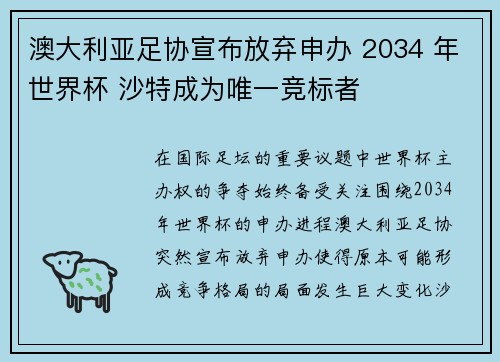 澳大利亚足协宣布放弃申办 2034 年世界杯 沙特成为唯一竞标者 澳大利亚足协宣布放弃申办 2034 年世界杯 沙特成为唯一竞标者