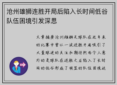 沧州雄狮连胜开局后陷入长时间低谷队伍困境引发深思