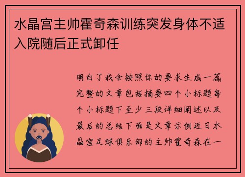 水晶宫主帅霍奇森训练突发身体不适入院随后正式卸任