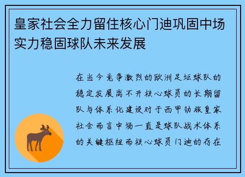 皇家社会全力留住核心门迪巩固中场实力稳固球队未来发展