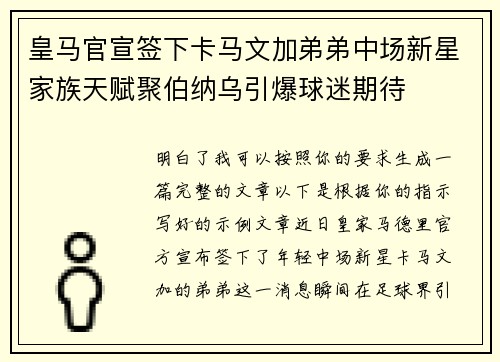 皇马官宣签下卡马文加弟弟中场新星家族天赋聚伯纳乌引爆球迷期待 皇马官宣签下卡马文加弟弟中场新星家族天赋聚伯纳乌引爆球迷期待