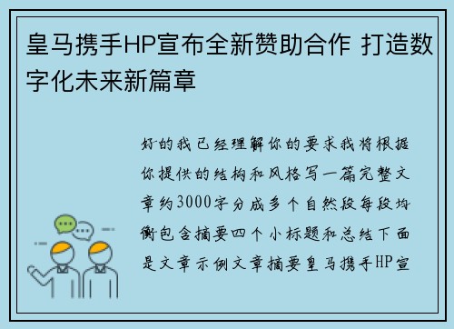 皇马携手HP宣布全新赞助合作 打造数字化未来新篇章