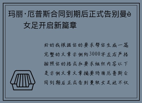 玛丽·厄普斯合同到期后正式告别曼联女足开启新篇章 玛丽·厄普斯合同到期后正式告别曼联女足开启新篇章