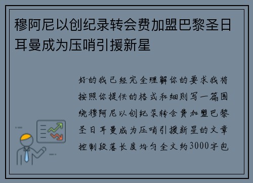 穆阿尼以创纪录转会费加盟巴黎圣日耳曼成为压哨引援新星