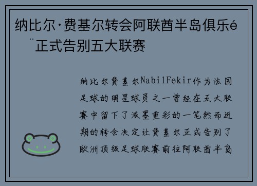 纳比尔·费基尔转会阿联酋半岛俱乐部正式告别五大联赛