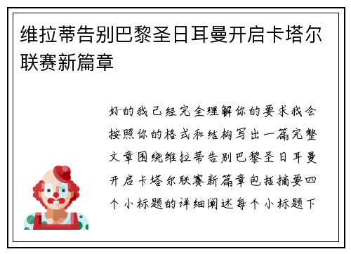 维拉蒂告别巴黎圣日耳曼开启卡塔尔联赛新篇章 维拉蒂告别巴黎圣日耳曼开启卡塔尔联赛新篇章