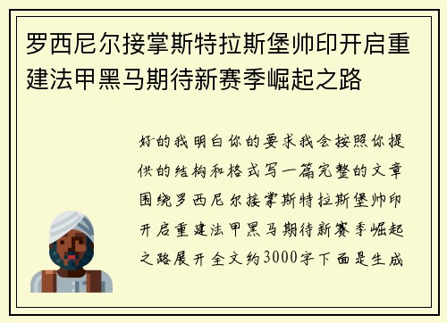 罗西尼尔接掌斯特拉斯堡帅印开启重建法甲黑马期待新赛季崛起之路 罗西尼尔接掌斯特拉斯堡帅印开启重建法甲黑马期待新赛季崛起之路