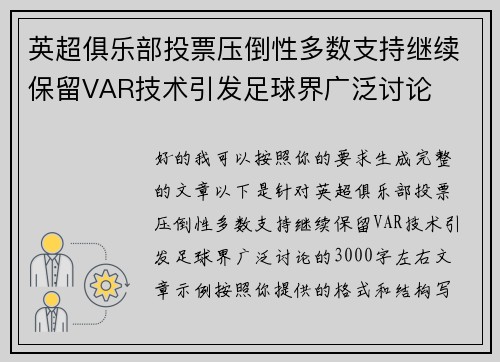 英超俱乐部投票压倒性多数支持继续保留VAR技术引发足球界广泛讨论