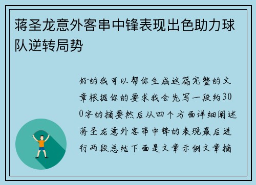 蒋圣龙意外客串中锋表现出色助力球队逆转局势 蒋圣龙意外客串中锋表现出色助力球队逆转局势