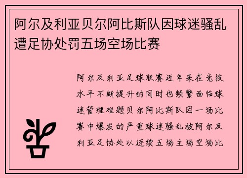 阿尔及利亚贝尔阿比斯队因球迷骚乱遭足协处罚五场空场比赛