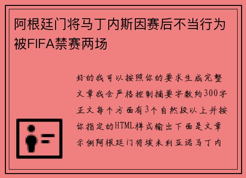 阿根廷门将马丁内斯因赛后不当行为被FIFA禁赛两场 阿根廷门将马丁内斯因赛后不当行为被FIFA禁赛两场