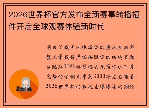 2026世界杯官方发布全新赛事转播插件开启全球观赛体验新时代