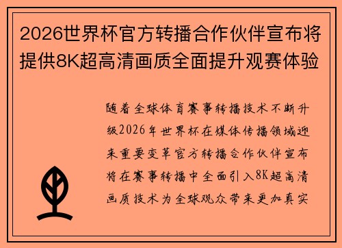 2026世界杯官方转播合作伙伴宣布将提供8K超高清画质全面提升观赛体验