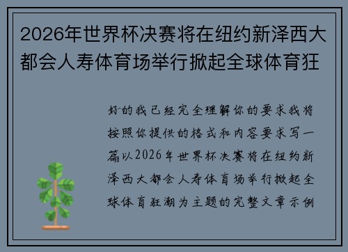2026年世界杯决赛将在纽约新泽西大都会人寿体育场举行掀起全球体育狂潮