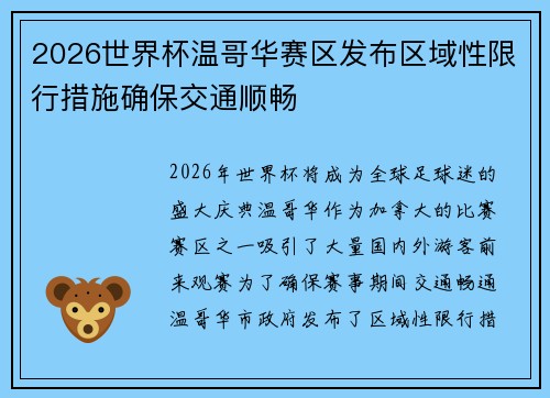 2026世界杯温哥华赛区发布区域性限行措施确保交通顺畅
