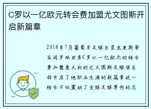 C罗以一亿欧元转会费加盟尤文图斯开启新篇章