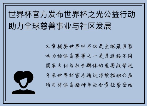世界杯官方发布世界杯之光公益行动助力全球慈善事业与社区发展